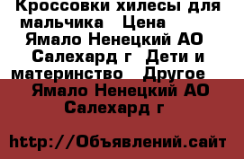 Кроссовки-хилесы для мальчика › Цена ­ 800 - Ямало-Ненецкий АО, Салехард г. Дети и материнство » Другое   . Ямало-Ненецкий АО,Салехард г.